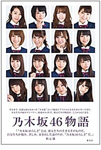 乃木坂46物語 (單行本(ソフトカバ-))