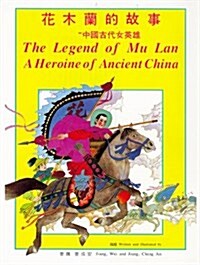 The Legend of Mu Lan: A Heroine of Ancient China (Hardcover)