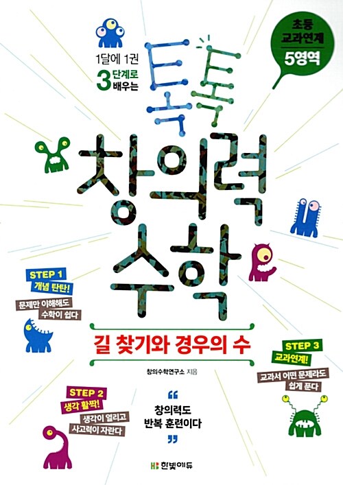 톡톡 창의력 수학 초등 교과연계 5영역 : 길 찾기와 경우의 수