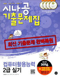 시나공 기출문제집 :컴퓨터활용능력 2급 실기 =The practical examination for intermediate computer proficiency certificate - work book 