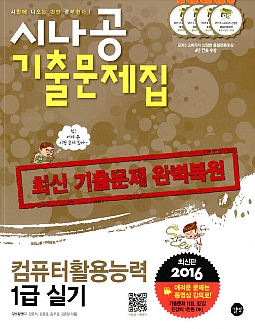 2016 시나공 기출문제집 컴퓨터활용능력 1급 실기 + 자동 채점 프로그램