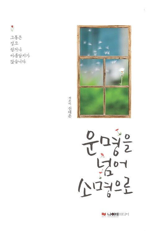 운명을 넘어 소명으로