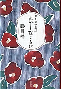 おとなの童話 おかしなことに (單行本)