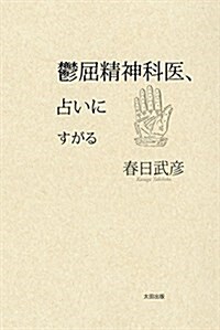 鬱屈精神科醫、占いにすがる (單行本)