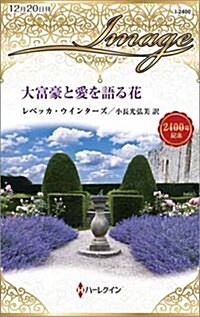 大富豪と愛を語る花 (ハ-レクイン·イマ-ジュ) (新書)