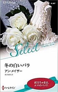 冬の白いバラ (ハ-レクイン·セレクト) (新書)