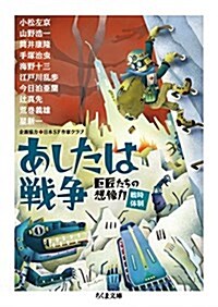 あしたは戰爭: 巨匠たちの想像力[戰時體制] (ちくま文庫) (文庫)