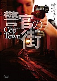 警官の街 (マグノリアブックス) (文庫)