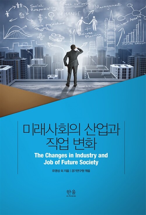 미래사회의 산업과 직업 변화
