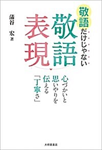 敬語だけじゃない敬語表現: 心づかいと思いやりを傳える「丁寧さ」 (單行本)