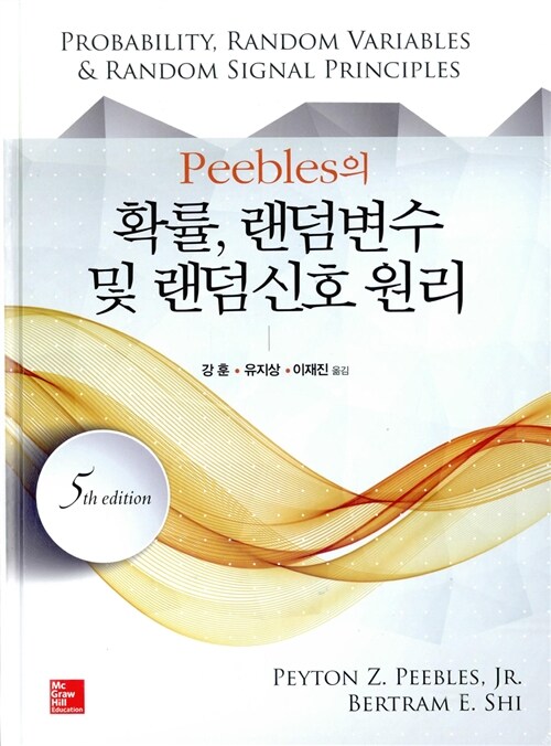 Peebles의 확률, 랜덤변수 및 랜덤신호 원리