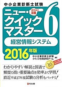 2016年版ニュ-·クイックマスタ-6經營情報システム (中小企業診斷士試驗ニュ-·クイックマスタ-) (單行本(ソフトカバ-))