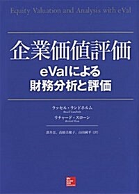 企業價値評價 ―eValによる財務分析と評價 (單行本(ソフトカバ-))