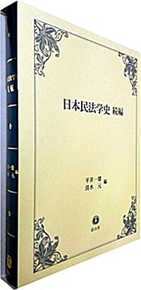 日本民法學史·續編 (單行本)