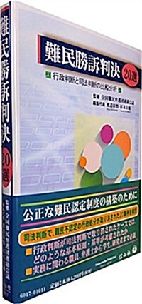 難民勝訴判決20選―行政判斷と司法判斷の比較分析 (單行本(ソフトカバ-))