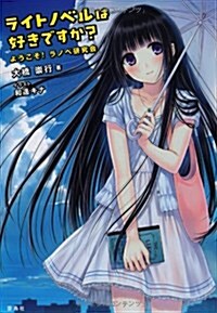 ライトノベルは好きですか？― ようこそ! ラノベ硏究會 (單行本)