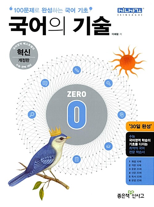 [중고] 국어의 기술 제로 0(ZERO) (2016년)