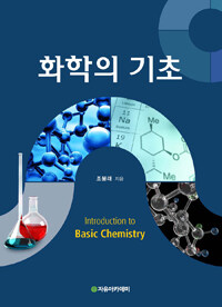 화학의 기초 =Introduction to basic chemistry 