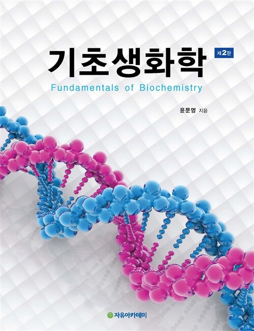 기초생화학 (윤문영)