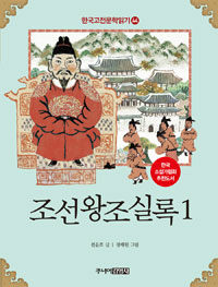 한국 고전문학 읽기 44 : 조선왕조실록 1