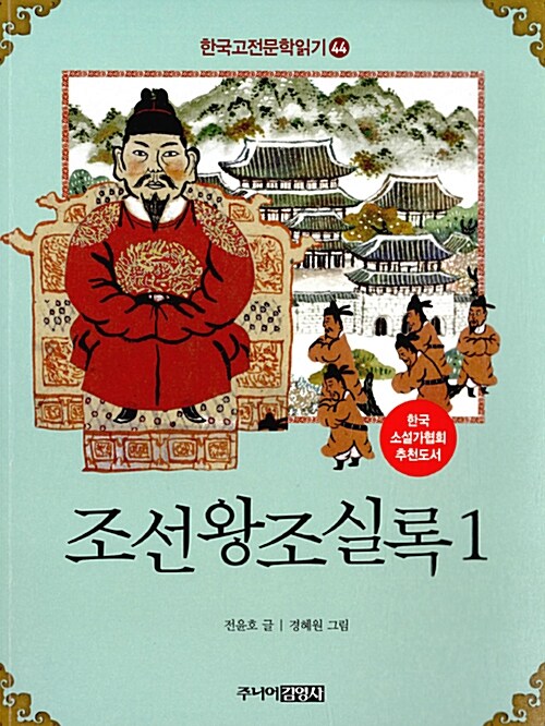 [중고] 한국 고전문학 읽기 44 : 조선왕조실록 1