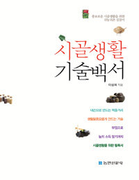 시골생활 기술백서 :풍요로운 시골생활을 위한 귀농귀촌 길잡이 