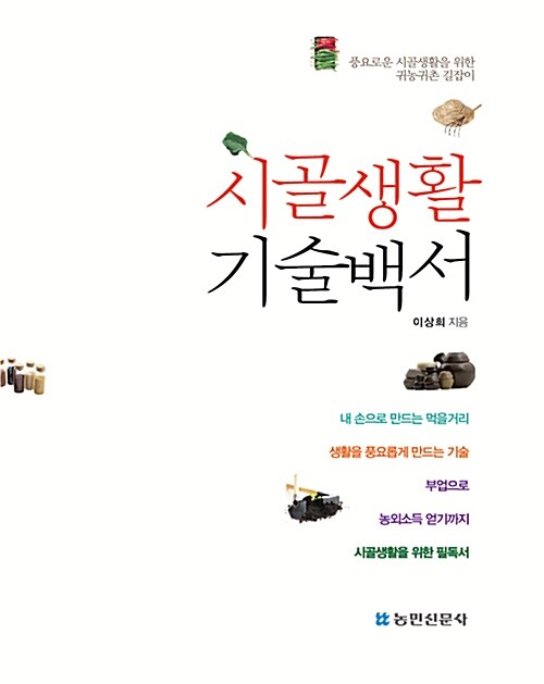 [중고] 시골생활 기술백서