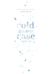 콜드케이스 =김유미 장편소설 /Cold case 