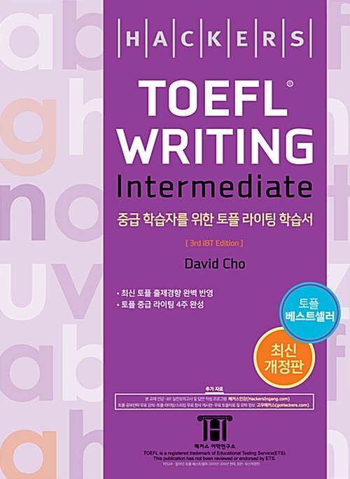 [중고] 해커스 토플 라이팅 인터미디엇 (Hackers TOEFL Writing Intermediate) (3rd iBT Edition)