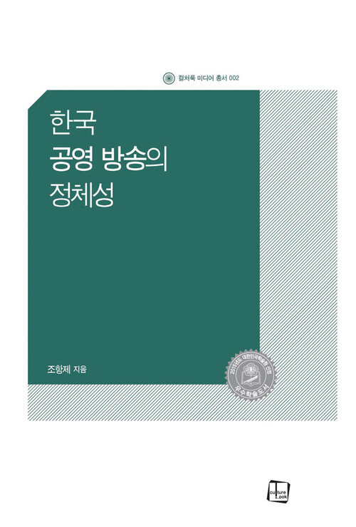 한국 공영 방송의 정체성