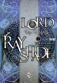 영주 레이샤드 =한승현 판타지 장편소설 /Lord Ray Sharde 