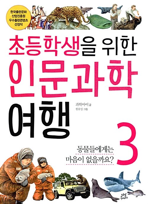 초등학생을 위한 인문과학 여행 3 : 동물들에게는 마음이 없을까요?