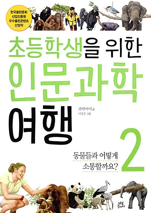 [중고] 초등학생을 위한 인문과학 여행 2 : 동물들과 어떻게 소통할까요?