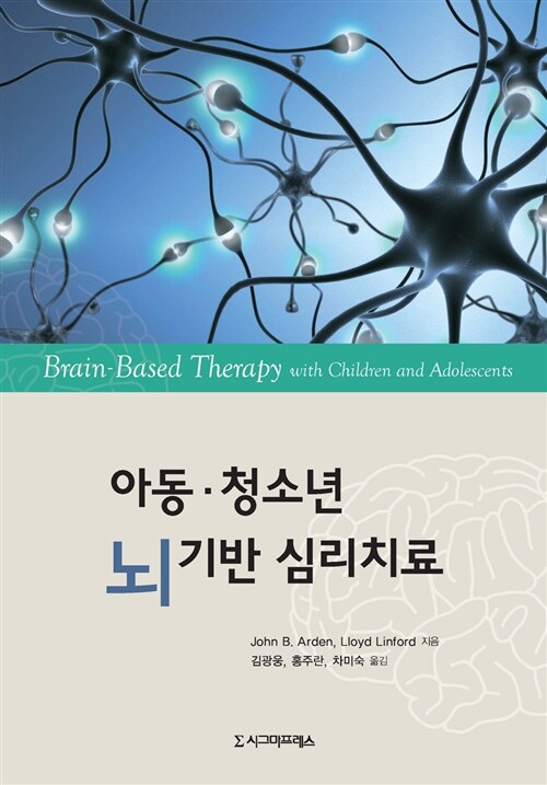 아동.청소년 뇌 기반 심리치료