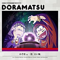 おそ松さん 6つ子のお仕事體驗ドラ松CDシリ-ズ おそ松&一松『占い師』 (CD)