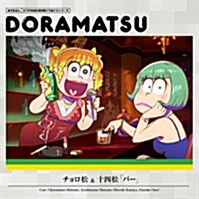 おそ松さん ドラ松CD 2卷 (CD)