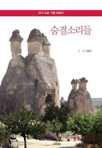 숨결소리들 : 터키 포토 기행 에세이 커버