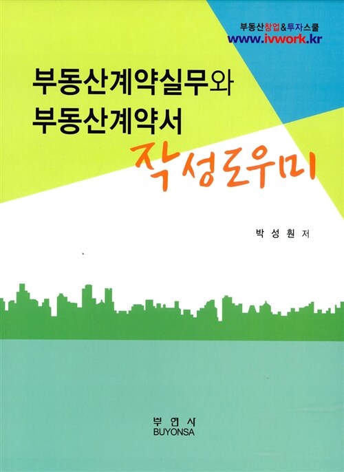 부동산계약실무와 부동산계약서 작성 도우미