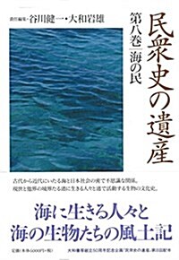 民衆史の遺産 第八卷 海の民 (單行本)