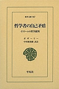 哲學者の自己矛盾: イスラ-ムの哲學批判 (東洋文庫) (單行本)