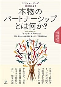 コンシュ-マ-の視點による本物のパ-トナ-シップとは何か？―精神保健福祉のキ-コンセプト (單行本(ソフトカバ-))