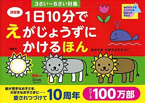 決定版 1日10分で えがじょうずにかけるほん 3さい~6さい對象 (單行本(ソフトカバ-))