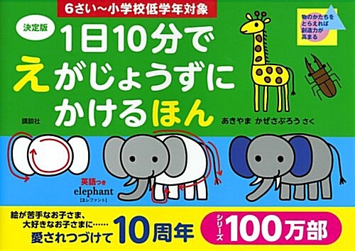 決定版 1日10分で えがじょうずにかけるほん 6さい~小學校低學年對象 (單行本(ソフトカバ-))