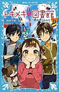 トキメキ 圖書館 PART11 戀の大バトル!？ (講談社靑い鳥文庫) (新書)