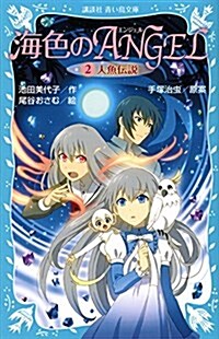 海色のANGEL 2 人魚傳說 (講談社靑い鳥文庫) (新書)