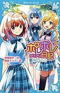 ポレポレ日記 友だちごっこ (講談社靑い鳥文庫) (新書)