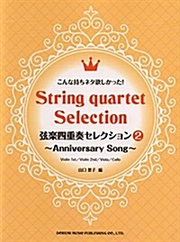 こんな持ちネタ欲しかった! 弦樂四重奏セレクション 2 ~Anniversary Song~ (樂譜, 菊倍)