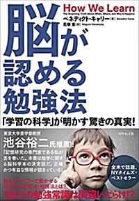 腦が認める勉强法――「學習の科學」が明かす驚きの眞實! (單行本(ソフトカバ-))