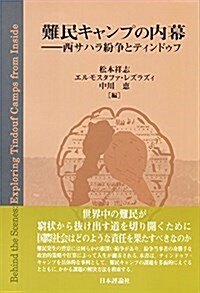 難民キャンプの內幕  西サハラ紛爭とティンドゥフ (單行本)