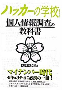 ハッカ-の學校 個人情報調査の敎科書 (單行本(ソフトカバ-))